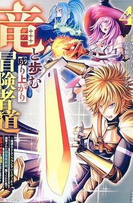 竜と歩む成り上がり冒険者道 ~用済みとしてSランクパーティ (Ryuu to Ayumu Nariagari Boukensha-dou) #4
