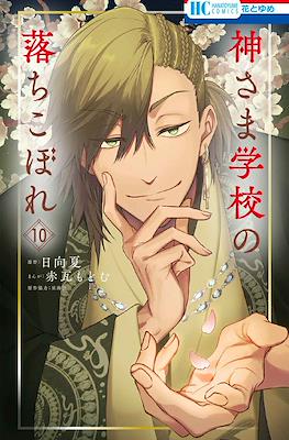 神さま学校の落ちこぼれ (Kamisama Gakkou no Ochikobore) #10
