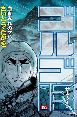 ゴルゴ13 (Golgo 13) #193