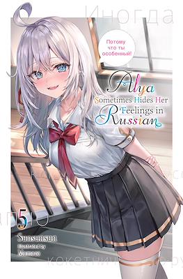 Alya Sometimes Hides Her Feelings in Russian (Softcover) #5