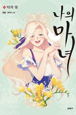 나의 마녀 (This Witch of Mine) #2