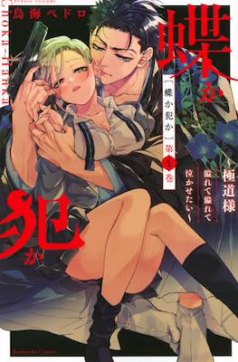 蝶か犯か ��極道様 溢れて溢れて泣かせたい～ (Chouka-han ka - Gokudou-sama Afurete Afurete Nakasetai) #4