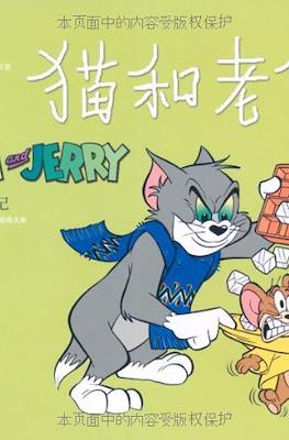 Tom and Jerry 猫和老鼠 #21