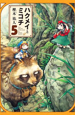 ハクメイとミコチ (Hakumei to Mikochi) #5
