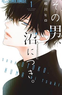 #その男沼につき (Sono Otoko, Numa ni Tsuki)