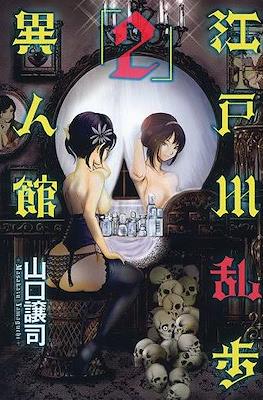 江戸川乱歩異人館 (Edogawa Ranpo's Mansion) #2