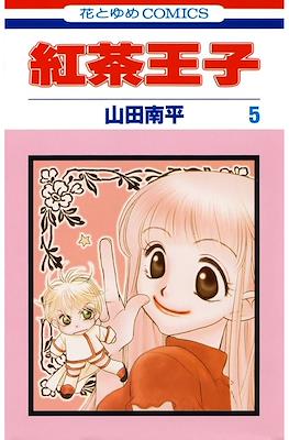 紅茶王子 (Koucha Ouji) #5