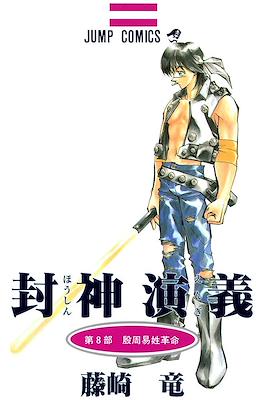 仙界伝 封神演義 (Senkaiden Hoshin Engi) #8
