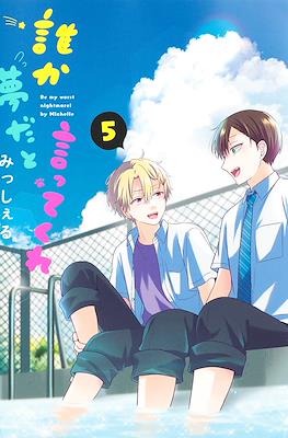 誰か夢だと言ってくれ (Dareka Yume Dato Ittekure) #5