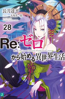 Re：ゼロから始める異世界生活 (Re:Zero kara Hajimeru Isekai Seikatsu) #28