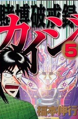 賭博默示錄 (Tobaku Mokushiroku Kaiji) #18