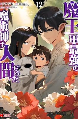 魔王军最强的魔术师是人类 (Maougun Saikyou no Majutsushi wa Ningen datta) #12