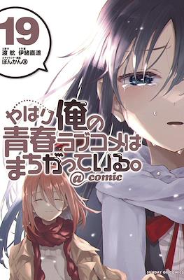 やはり俺の青春ラブコメはまちがっている。@comic (Yahari Ore no Seishun Rabukome wa Machigatte Iru.) #19