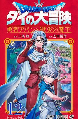Dragon Quest ダイの大冒険 勇者アバンと獄炎の魔王 #12