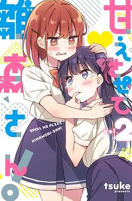甘えさせて雛森さん! Spoil Me, Hinamori-san! (Amaesasete Hinamori-san!) #2