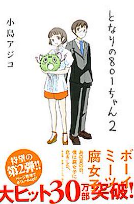 となりの801ちゃん (Tonari no 801-chan) #2