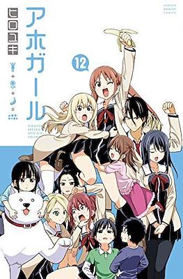 アホガール A-ho girl #12