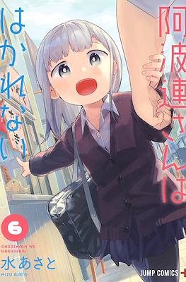 阿波連さんははかれない (Aharen-san wa Hakarenai) #6