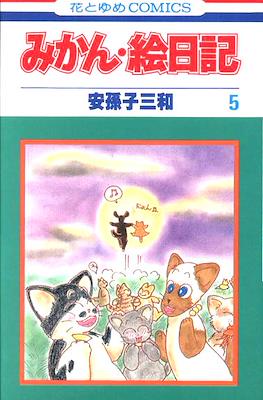 みかん・絵日記 (Mikan Enikki) #5
