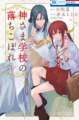 神さま学校の落ちこぼれ (Kamisama Gakkou no Ochikobore) #5