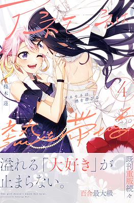 アネモネは熱を帯びる The Girls doesn't know her heat #4