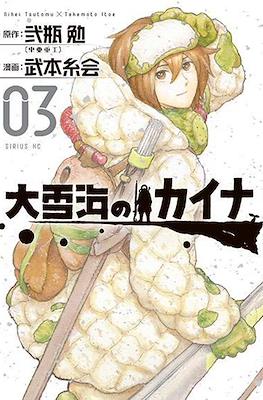 大雪海のカイナ (Ooyukiumi no Kaina) #3