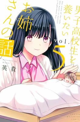 男子高校生を養いたいお姉さんの話 (Danshi Koukousei wo Yashinaitai Oneesan no Hanashi) #5