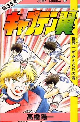 キャプテン翼 (Captain Tsubasa) #35
