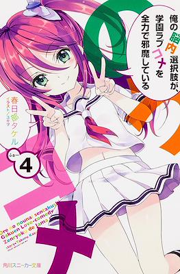 俺の脳内選択肢が、学園ラブコメを全力で邪魔している (My Mental Choices Are Completely Interfering With My School Romantic Comedy) #4