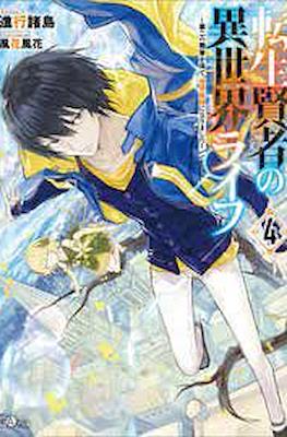 転生賢者の異世界ライフ 〜第二の職業を得て (Tensei Kenja no Isekai Life) #4