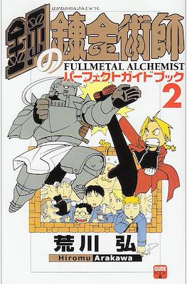 Fullmetal Alchemist 鋼の錬金術師 パーフェクトガイドブック #2