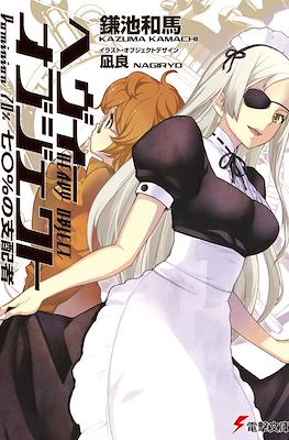 ヘヴィーオブジェクト (Heavy Object) #8