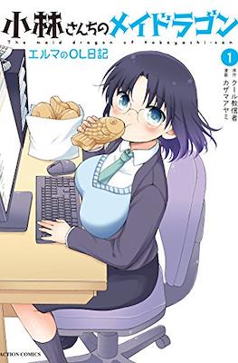 小林さんちのメイドラゴン エルマのOL日記 The maid dragon of Kobayashi-san