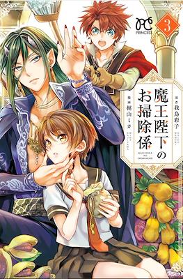 魔王陛下のお掃除係 (Maou Heika no Osoji Gakari) #3