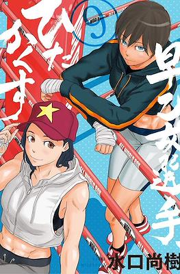 Saotome senshu hitakakusu #9