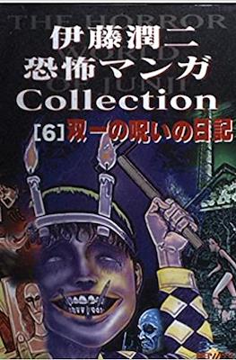 伊藤潤二恐怖マンガCollection (Itou Junji Kyoufu Manga Collection) #6