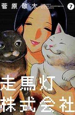 走馬灯株式会社 (Revolving Lantern Corporation Soumatou Kabushikigaisha) #7