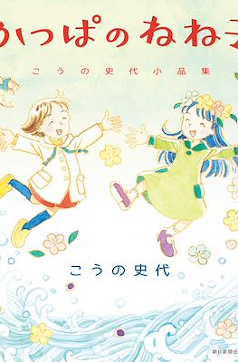 かっぱのねね子 - こうの史代小品集 (Kappa no Neneko - Kouno Fumiyo Shouhinshuu)