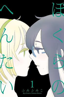 ぼくらのへんたい Bokura no Hentai