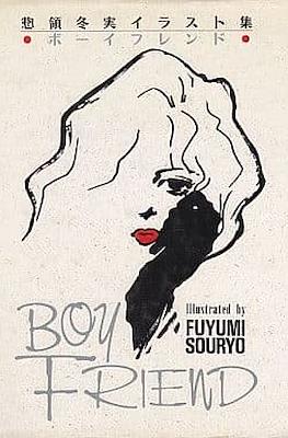 Boyfriend 惣領冬実イラスト集