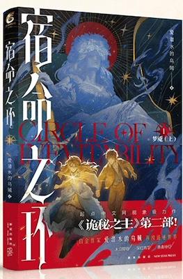 诡秘之主 宿命之环 Circle of Inevitability (Lord of the Mysteries 2)