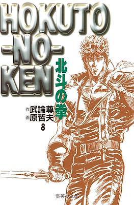 Hokuto no Ken 北斗の拳 (文庫版) #8