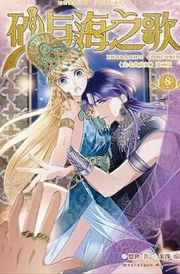 砂与海之歌 Pharaoh's Concubine #8
