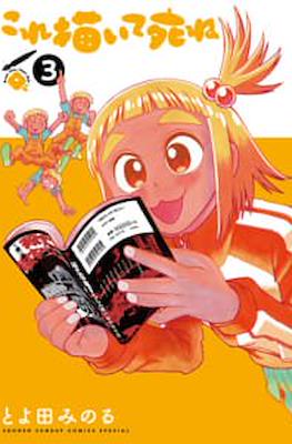 これ描いて死ね (Kore Kaite Shine ) #3