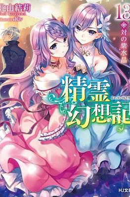 精霊幻想記 (Seirei Gensouki) #13