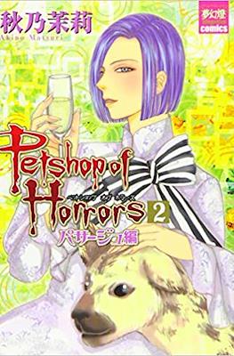 ペットショップオプホラーズ パサージュ編 (Petshop of Horrors: Passage) #2