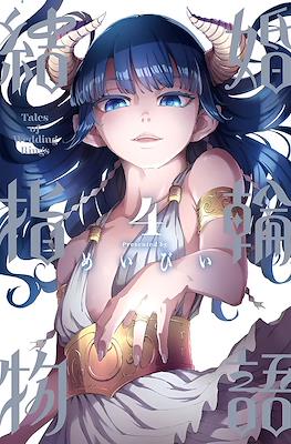 結婚指輪物語 (Kekkon Yubiwa Monogatari) #4