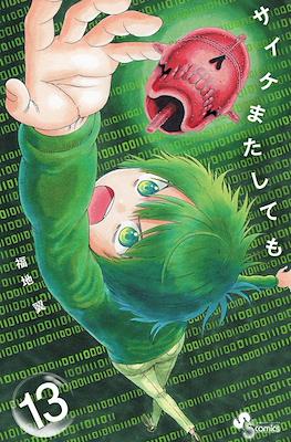 サイケまたしても (Saike Mata Shite mo) #13