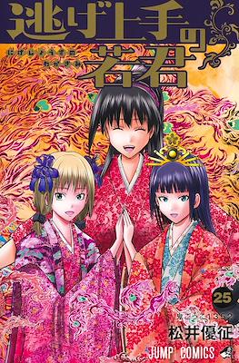 逃げ上手の若君 (The Elusive Samurai) #25