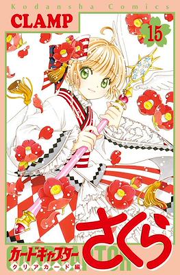 カードキャプターさくら クリアカード編 (Cardcaptor Sakura: Clear Card Arc) (Rústica) #15